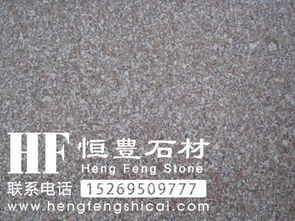 长岛海阳红石材,海阳红石材路沿石,恒丰石材